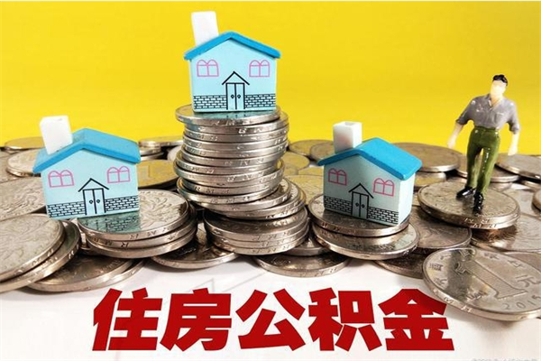 高安离职证明怎么取住房公积金（离职证明拿公积金）