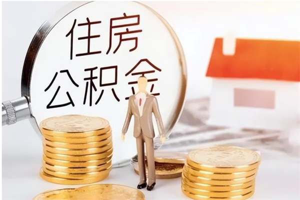 高安个人公积金离职如何取出（住房公积金离职了怎么全部取出来）