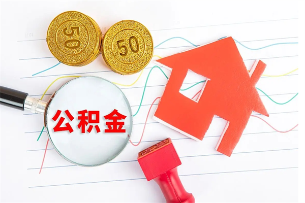 高安离职未满半年能取公积金吗（住房公积金离职不满半年能取吗）