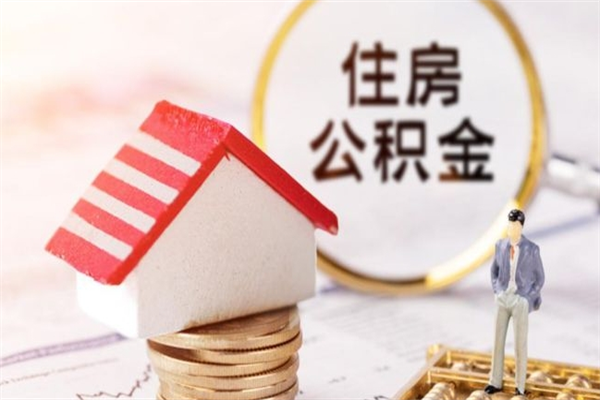 高安辞职了住房公积金怎么取出来（辞职了住房公积金咋提取）