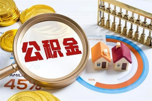 高安辞职了住房公积金怎么取出来（辞职了住房公积金咋提取）