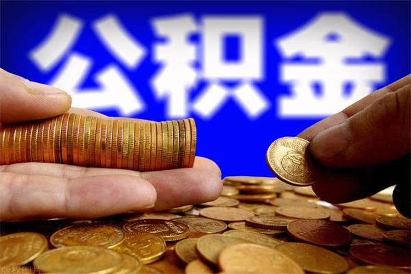 高安公积金急用钱取（急需用钱住房公积金怎么取）