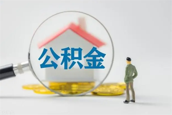 高安公积金辞职取出（住房公积金提取辞职）