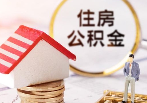 高安个人公积金网上取（住房公积金个人网上提取）