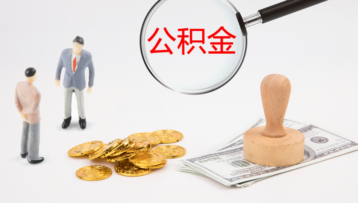 高安辞职如何取出公积金（如果辞职住房公积金怎么取?）