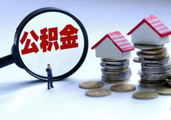 高安离职了怎么取公积金（离职了怎么提取住房公积金的钱）