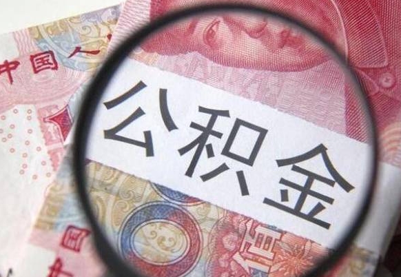 高安公积金急用钱取（急需用钱住房公积金怎么取）