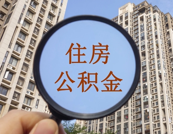 高安代取个人住房公积金（代取公积金怎么取）