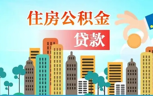 高安公积金离职取条件（住房公积金提取条件离职怎么提取）