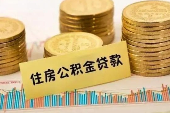 高安辞职了能取出公积金吗（辞职了能把公积金取出来吗）