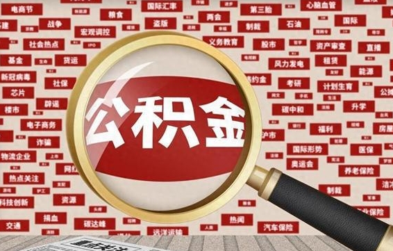 高安辞职后可以领取公积金吗（辞职后可以拿公积金吗）