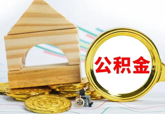 高安在职公积金一次性取出来（在职人员可以一次性取完公积金吗）