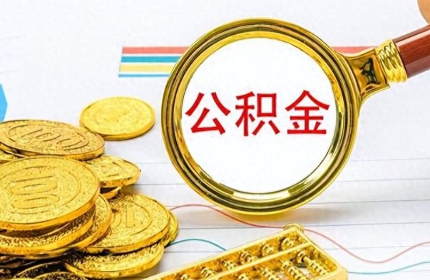 高安公积金离职后能取多少（公积金刚离职能提多少）